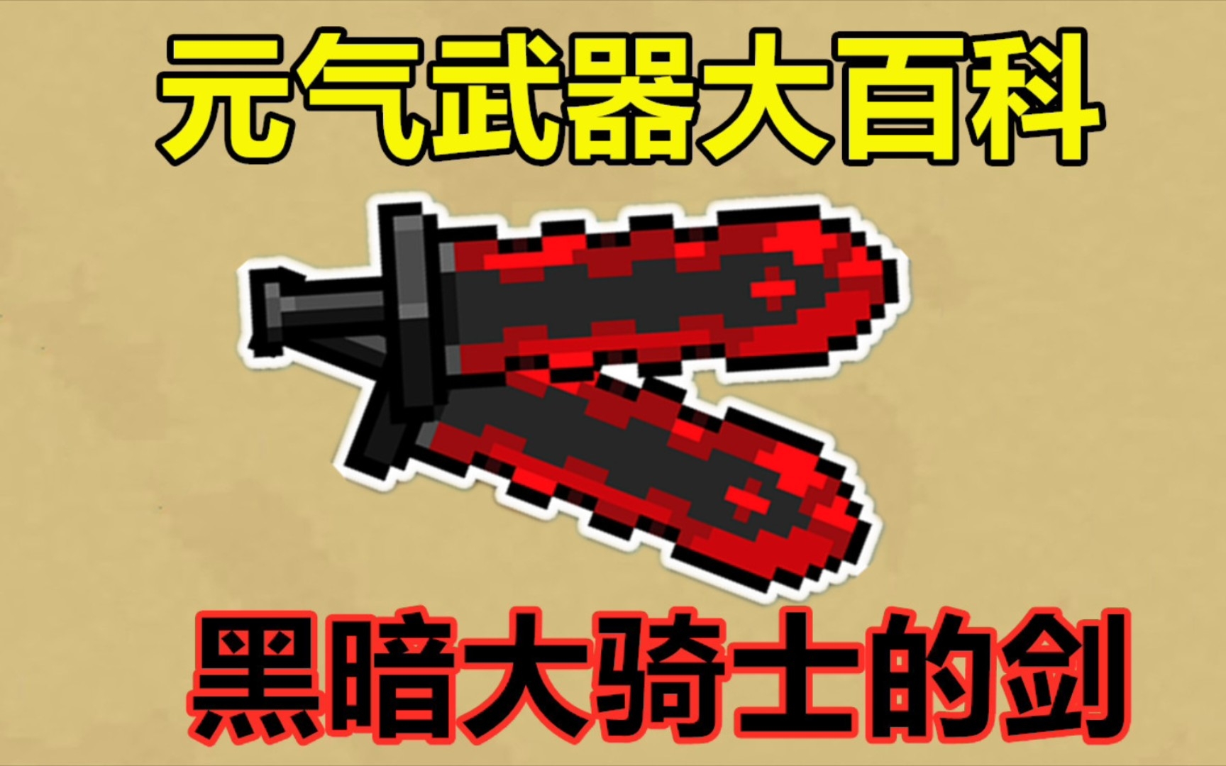 元气骑士：玩家“必肝”红武！黑暗大骑士的剑，颜值也是实力