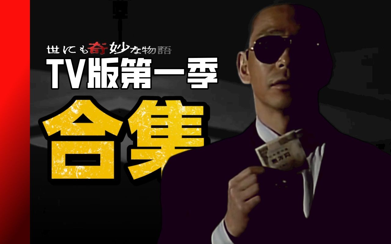 【生椰】一口气看完《世界奇妙物语》TV版第一季（1990年）