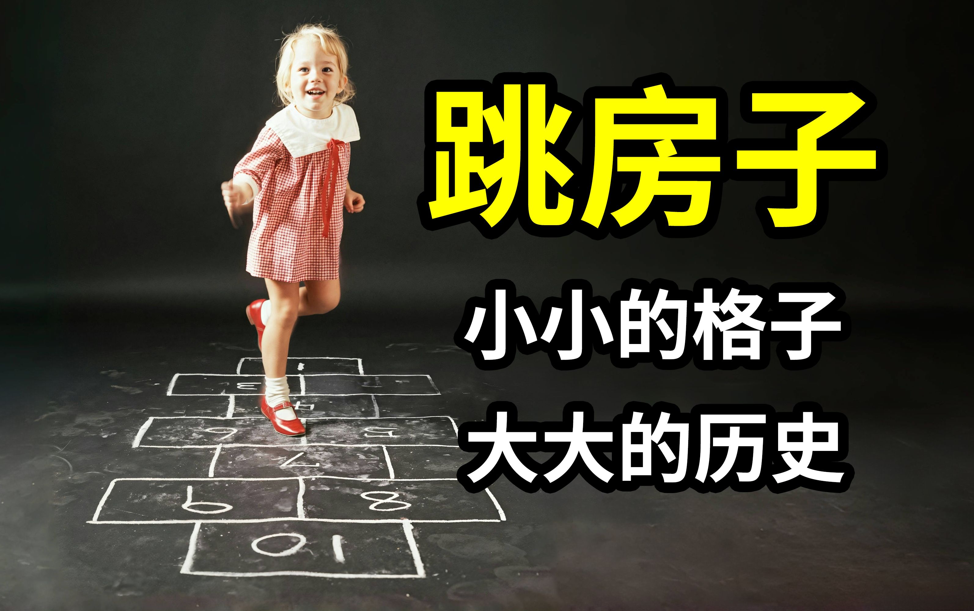 一直以为是我们的 原来是全世界的【跳房子】