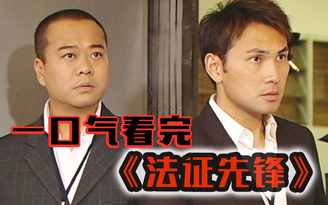 一口气看完港片经典，《法证先锋》全季解读！
