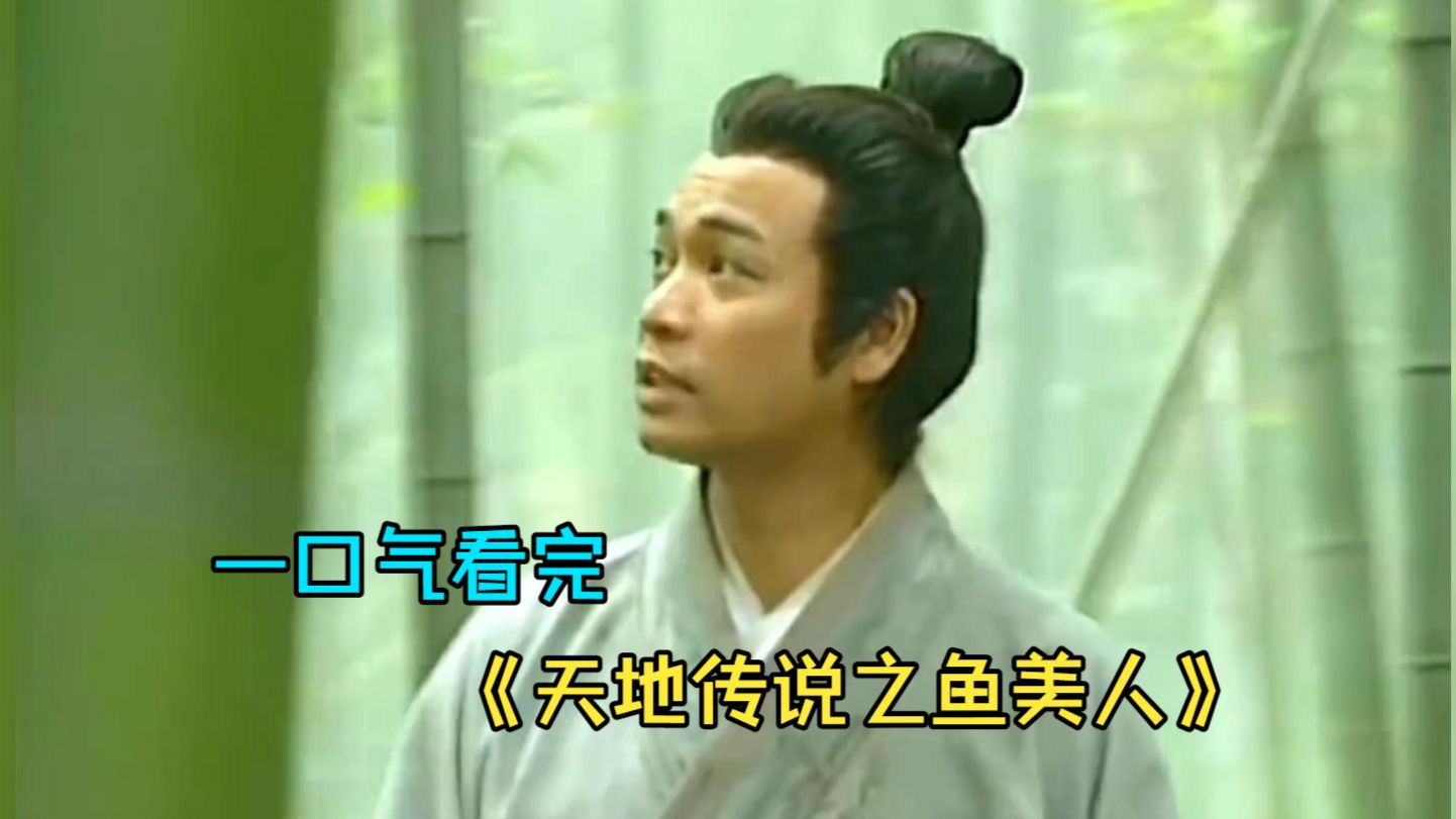 一口气看完奇幻爱情《天地传说之鱼美人》，小鲤鱼精爱管人间事，千年道行随风去！