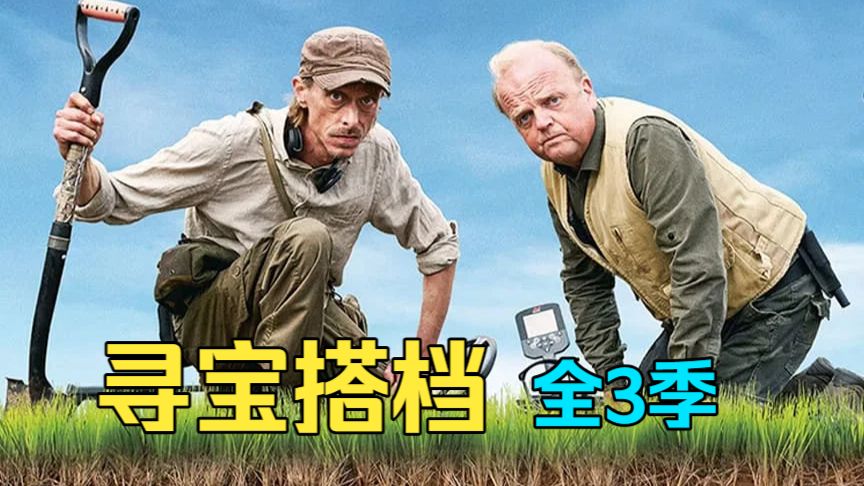 英国喜剧《寻宝搭档 1-3季》包好看，不好看弄死我