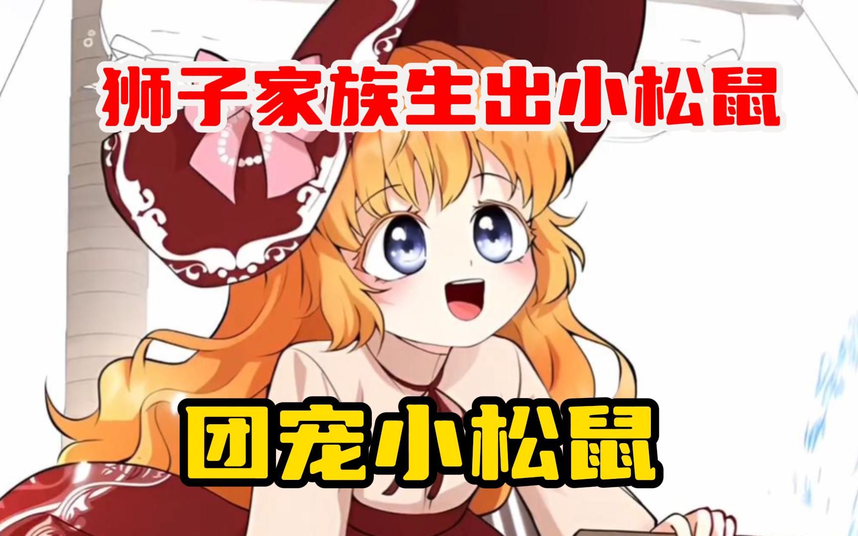 【团宠小松鼠】狮子家族居然生出了个小松鼠，小松鼠还要和白蛇结婚！