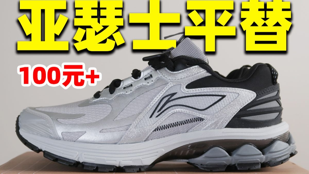 100元+亚瑟士平替！暴走不累脚，李宁扶摇2.0 trail开箱