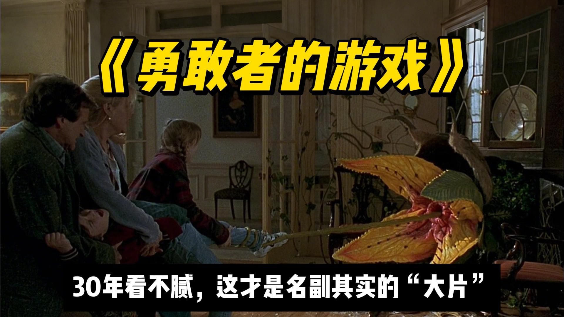 童年的阴影，现在的榨菜《勇敢者的游戏》30年看不腻，这才叫名副其实的“大片”