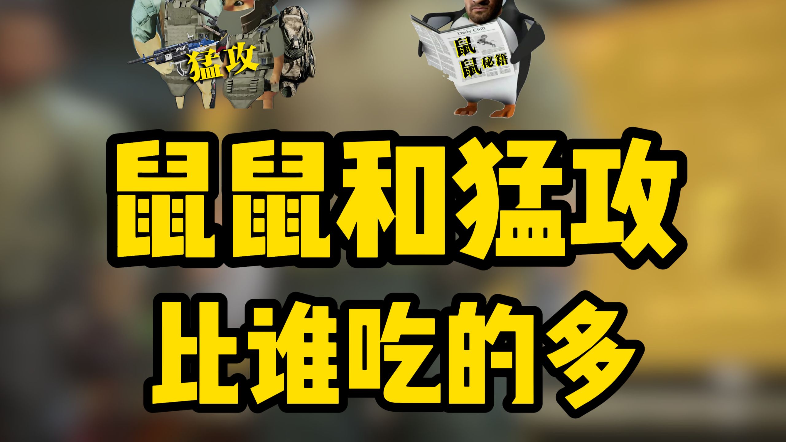 1000小时的鼠鼠和高KD的猛攻哥打6局绝密谁会吃的更多呢