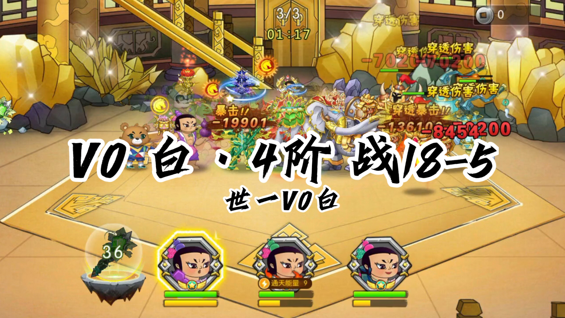 白天帝传：V0 白·4阶，战18-5，相信奇迹便能创造奇迹【200期纪念】