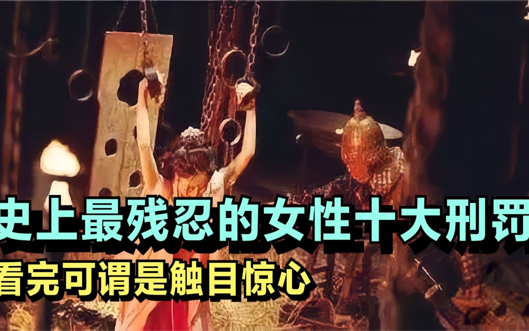 史上最残忍的女性十大刑罚有多恐怖？看完可谓是触目惊心
