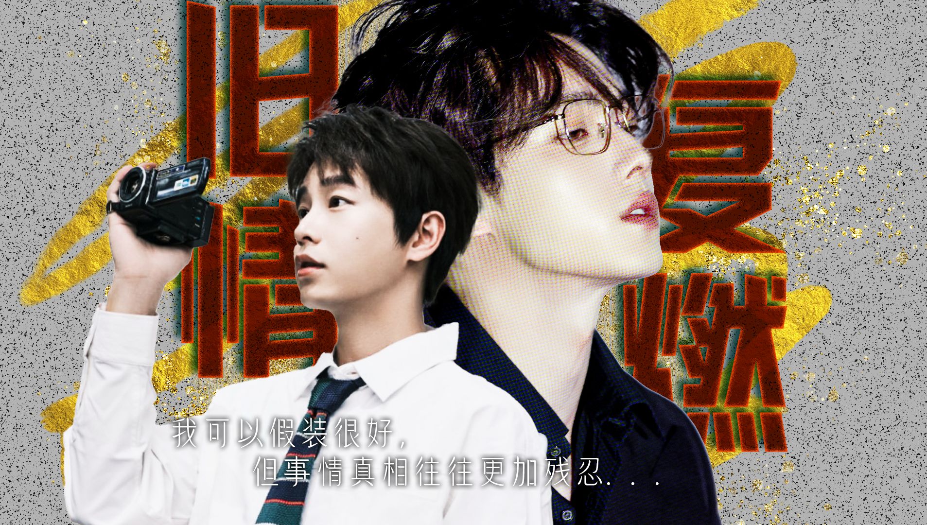 你离开以后，我可以假装很好【彭昱畅X许凯】本以为只是简单的旧情复燃，但事情的真相往往更加残忍。