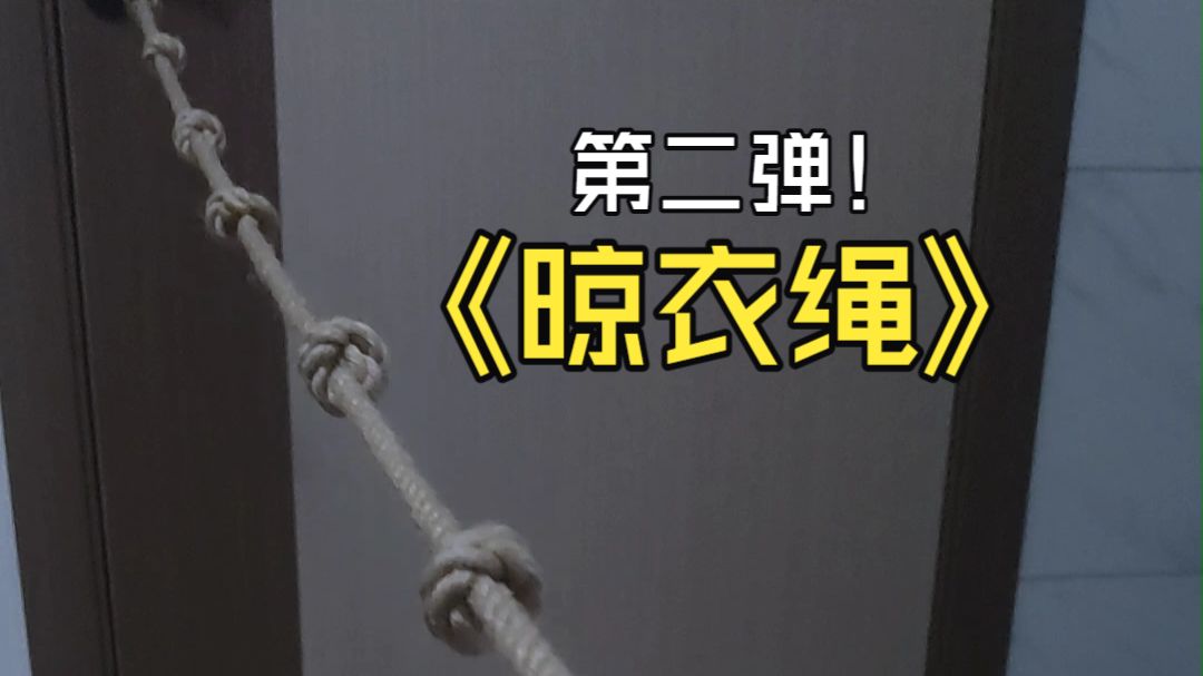 晾衣绳第二弹来袭