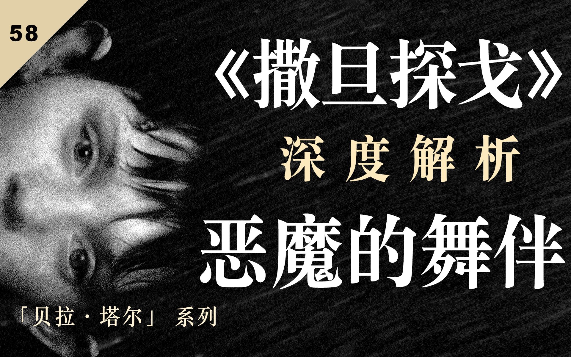 【贝拉.塔尔的质问】人类，你好狂妄啊！！