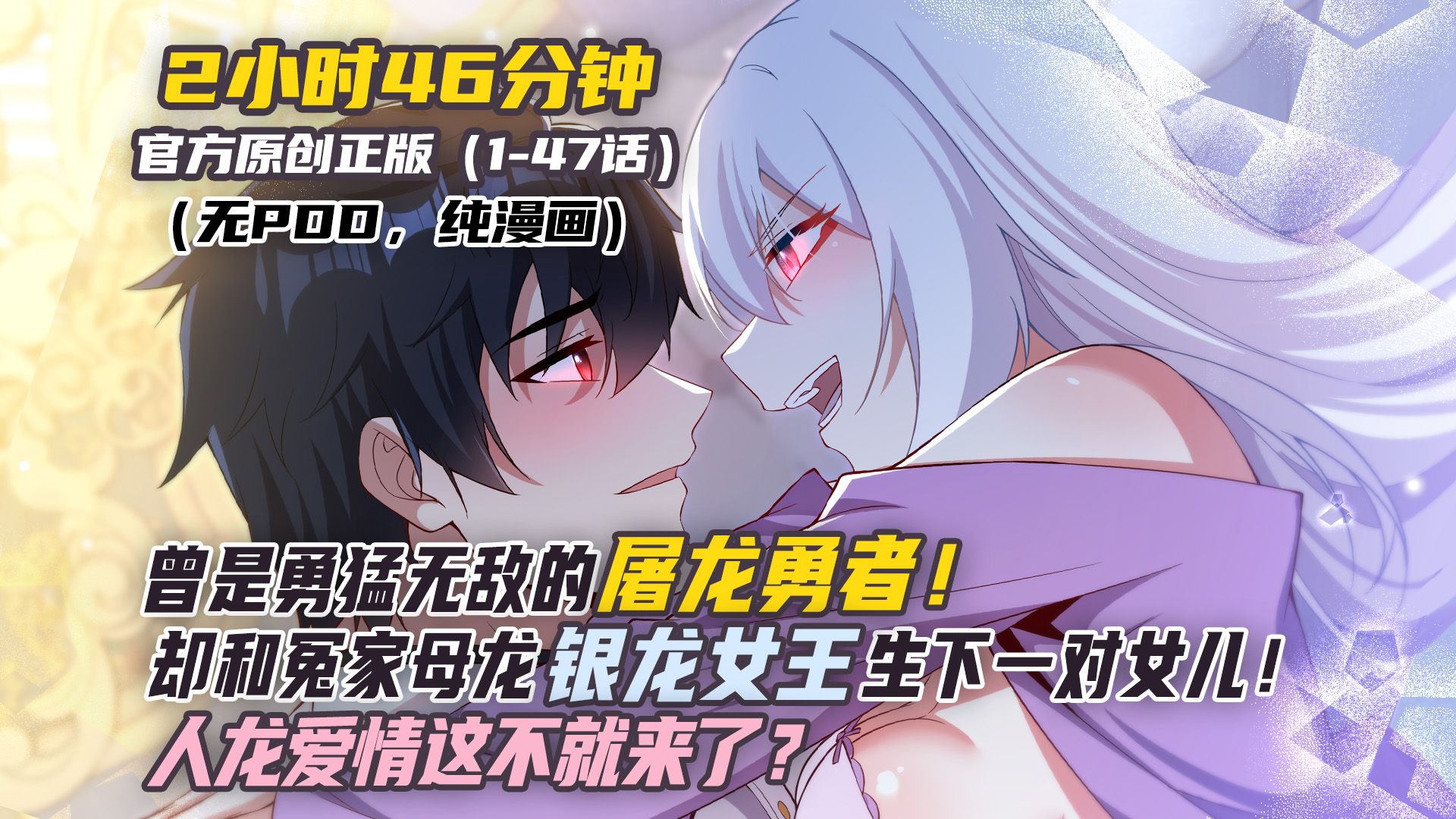 《屠龙孩子》【166分钟超长版】曾是勇猛无敌的屠龙勇者，却和冤家母龙银龙女王生了一对女儿，人龙爱情不就来了！
