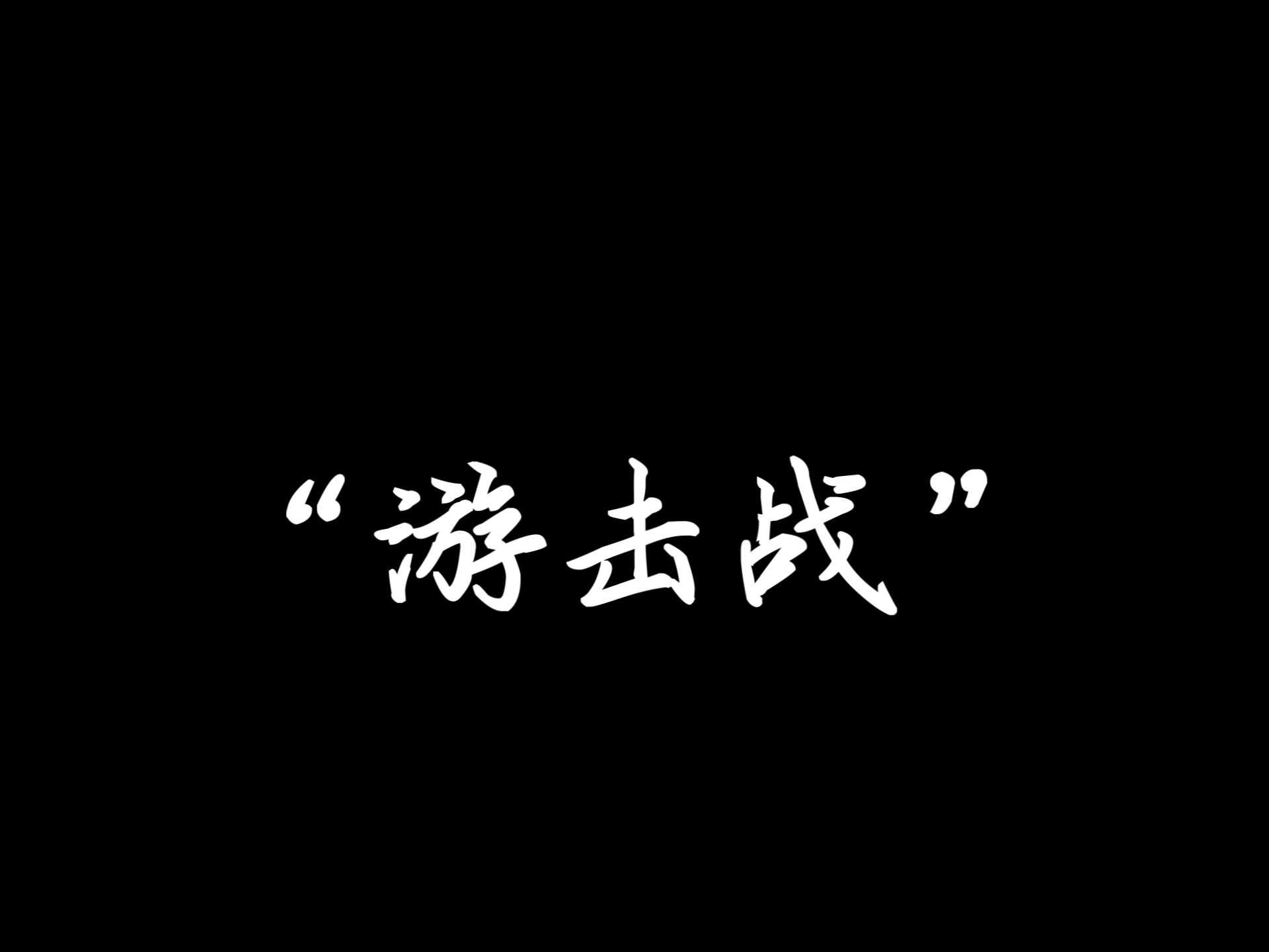 每天学习一个战术“游击战”