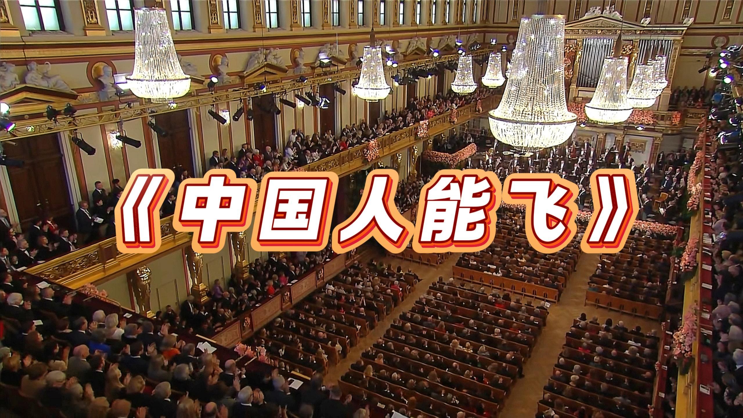 翱翔金色大厅 《中国人能飞》交响乐版（迫真）