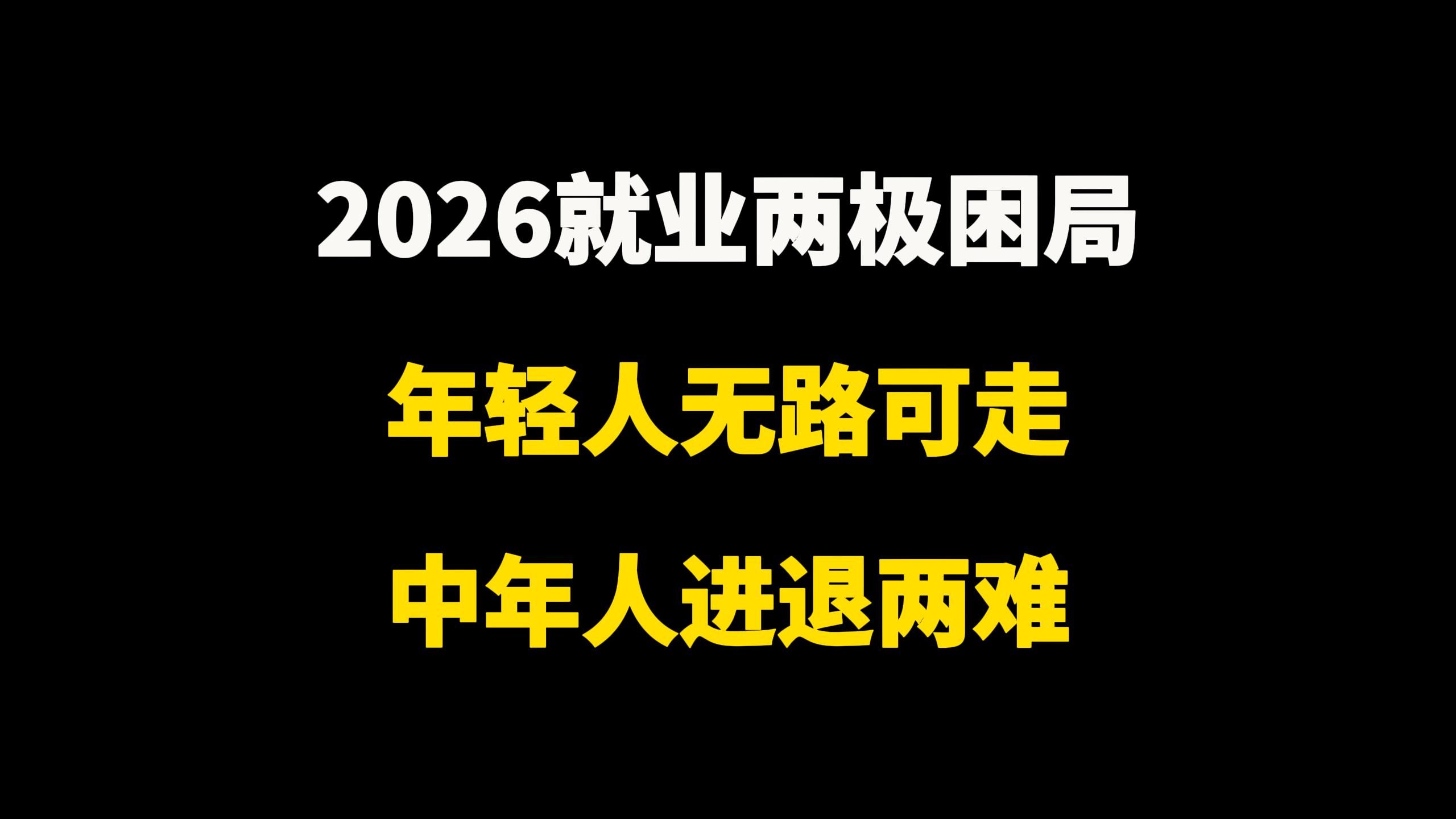 2026就业两极困局：年轻人无路可走，中年人进退两难