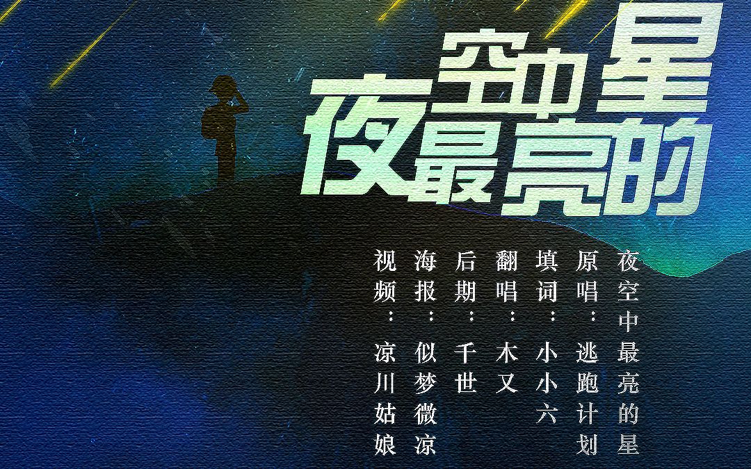 【木又】夜空中最亮的星【粤语】