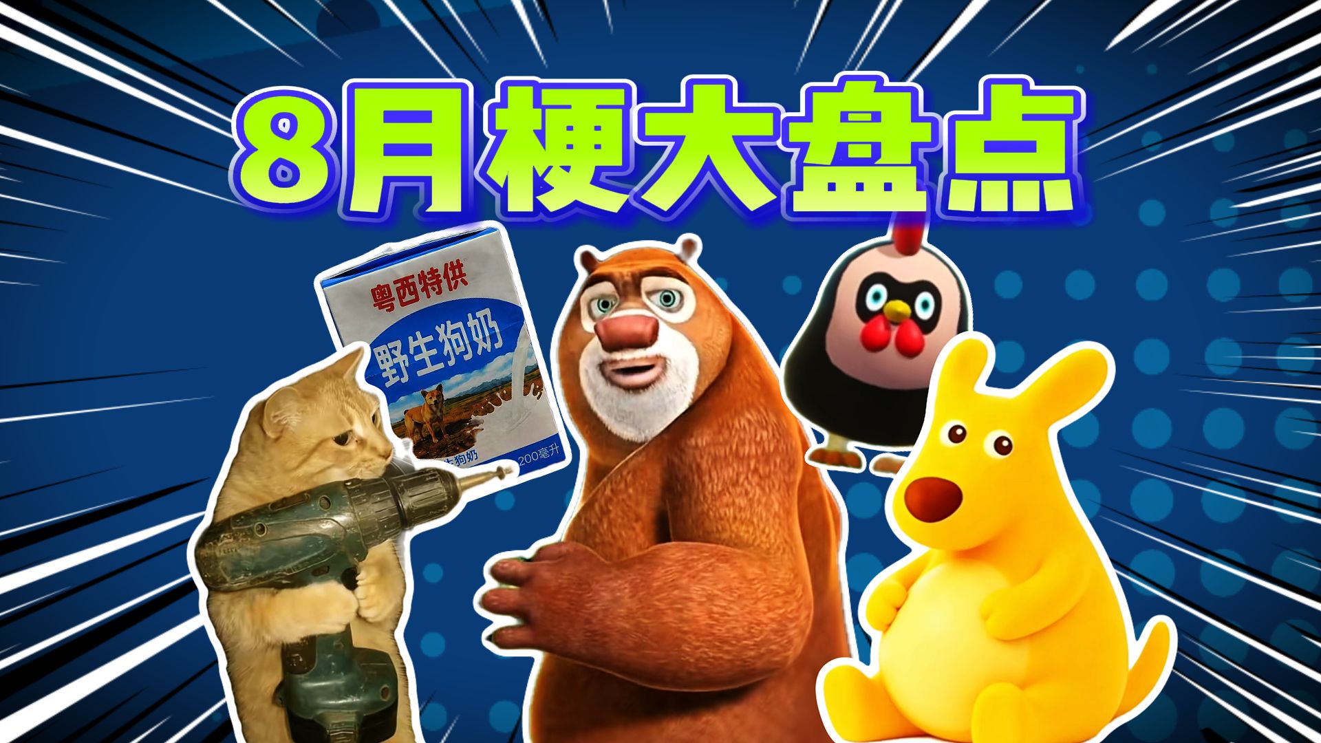 这些8月热梗，你都知道吗？