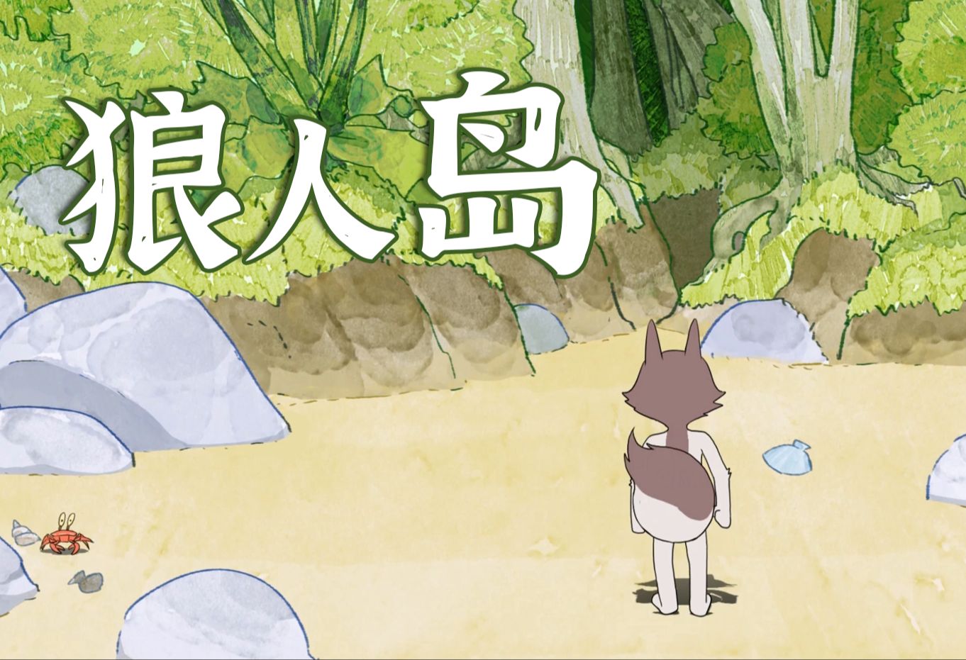 （一）狼人岛【原创动画】