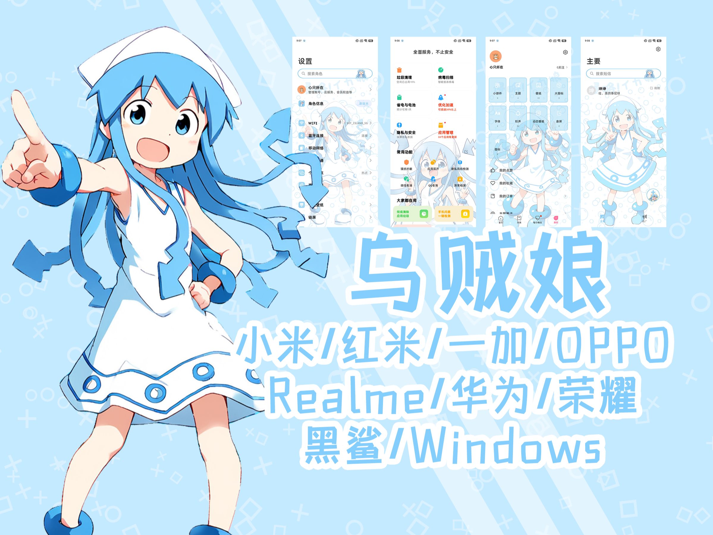 侵略吧！乌贼娘手机主题(小米/OPPO/一加/华为/荣耀/Windows)