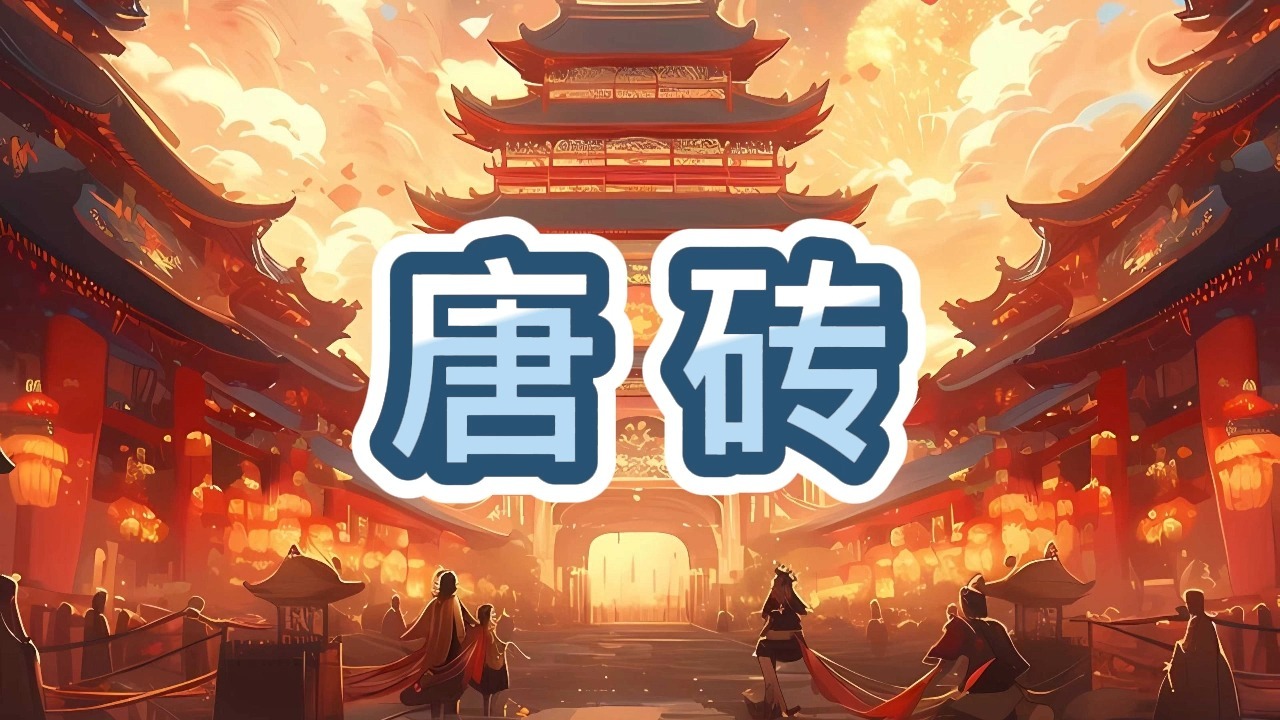 有声书《唐砖》穿越历史/轻松搞笑/多人小说剧