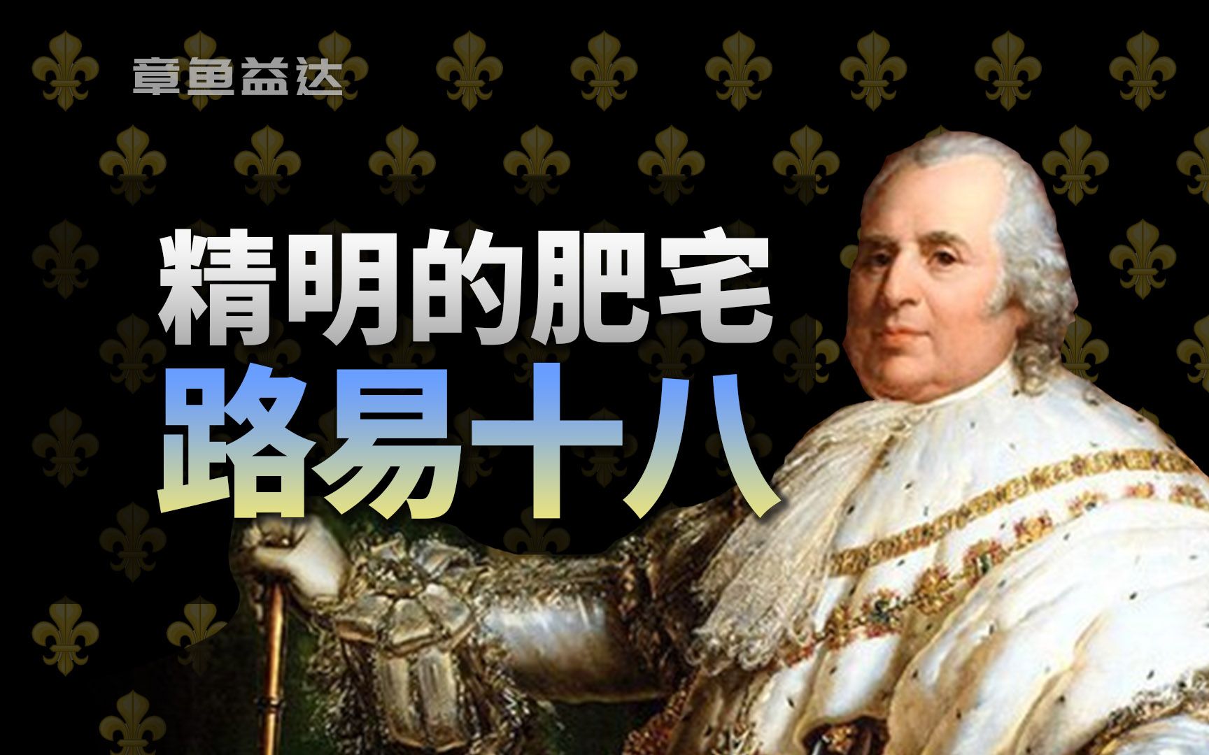 两次逃走，流亡23年的肥宅国王，如何让法国缓慢回血？——路易十八