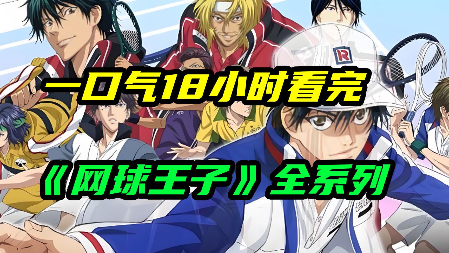 一口气18个小时看完经典日漫《网球王子》全系列，TV+全国大赛+U17世界杯+剧场版全集！你还差得远呢？