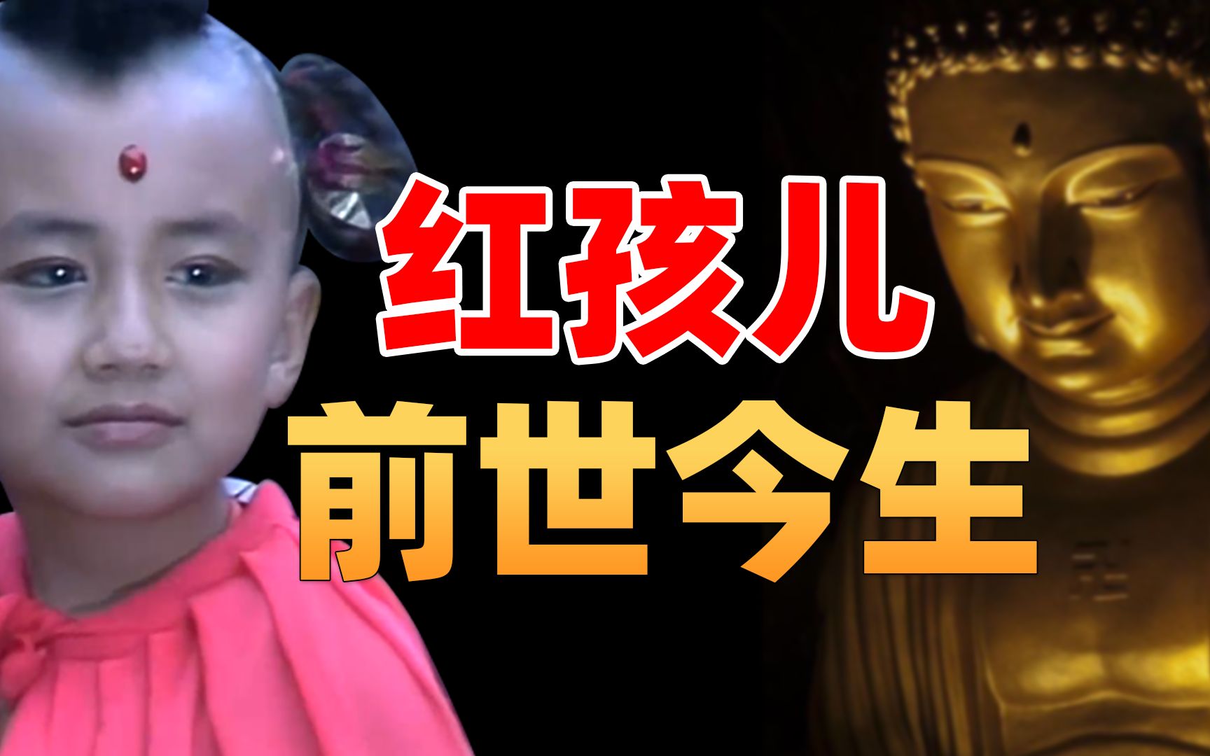 全程高能！红孩儿的前世今生，这魔童究竟哪门哪派？