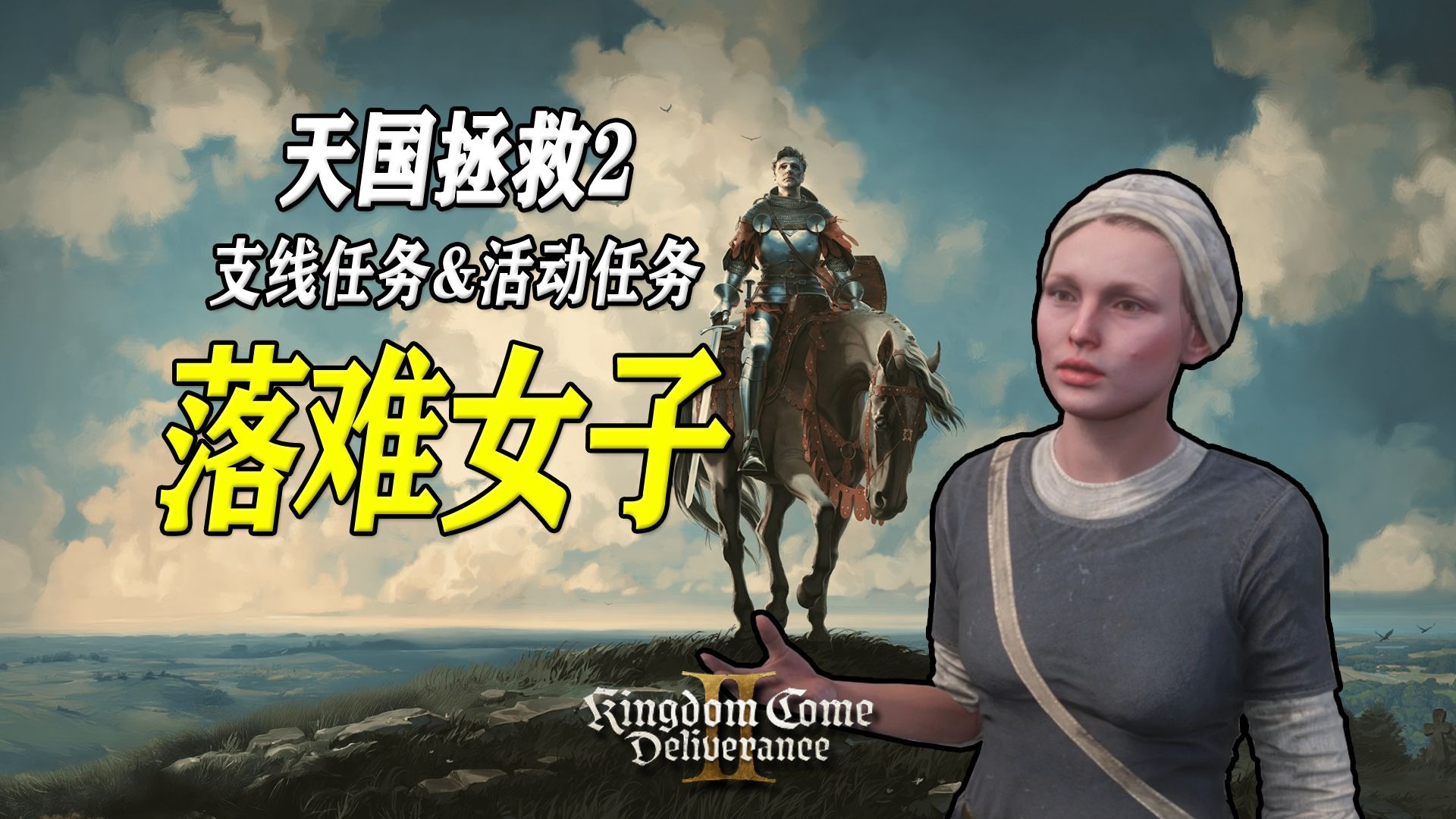 【天国拯救2】支线任务&amp;活动任务：落难女子 | 被误解的磨坊女工，职业小偷玛格丽特