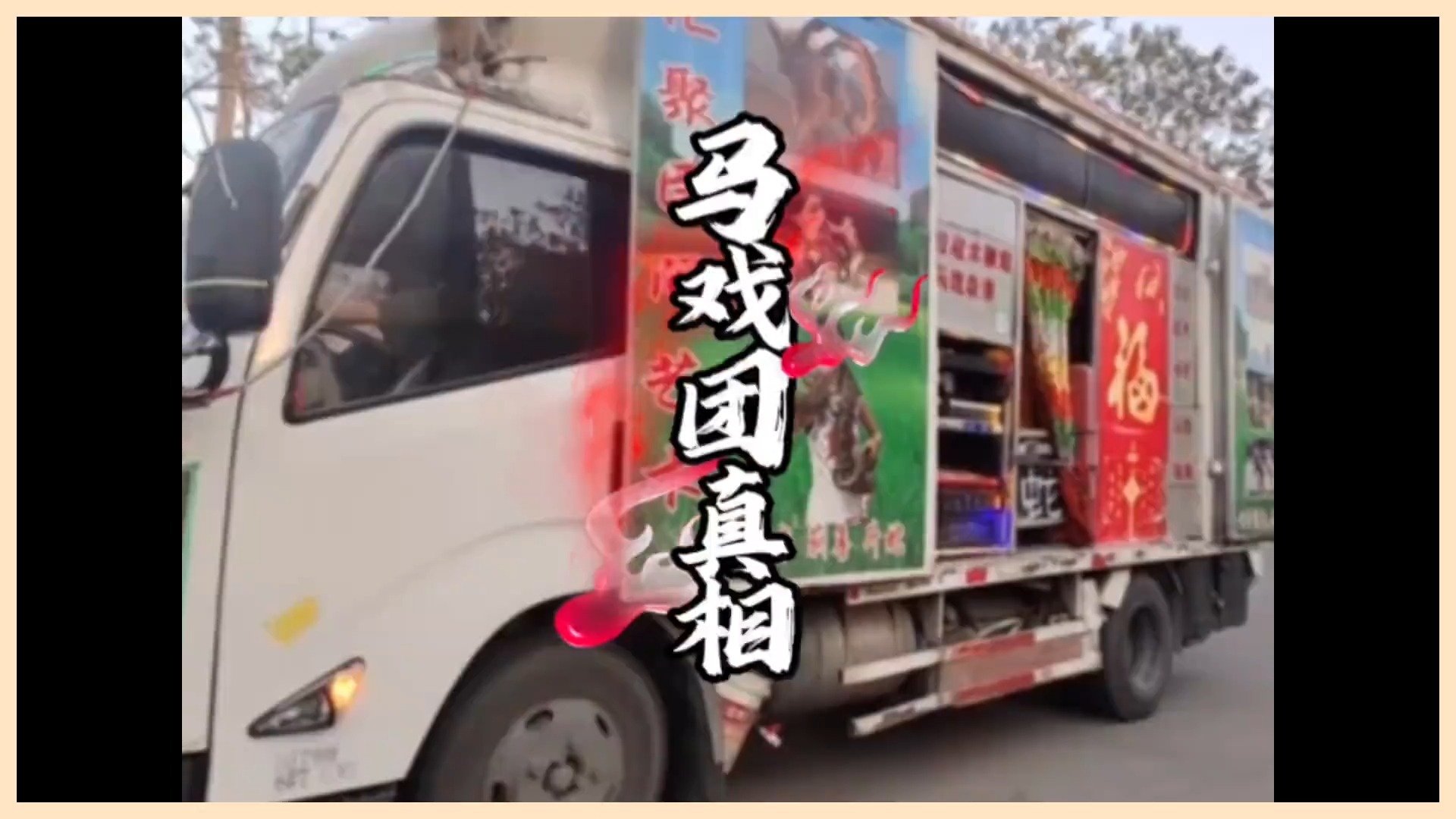 大型纪录片《马戏团真相》 #马戏团 #杂技表演 #耍猴 #街头杂技 #街头表演
