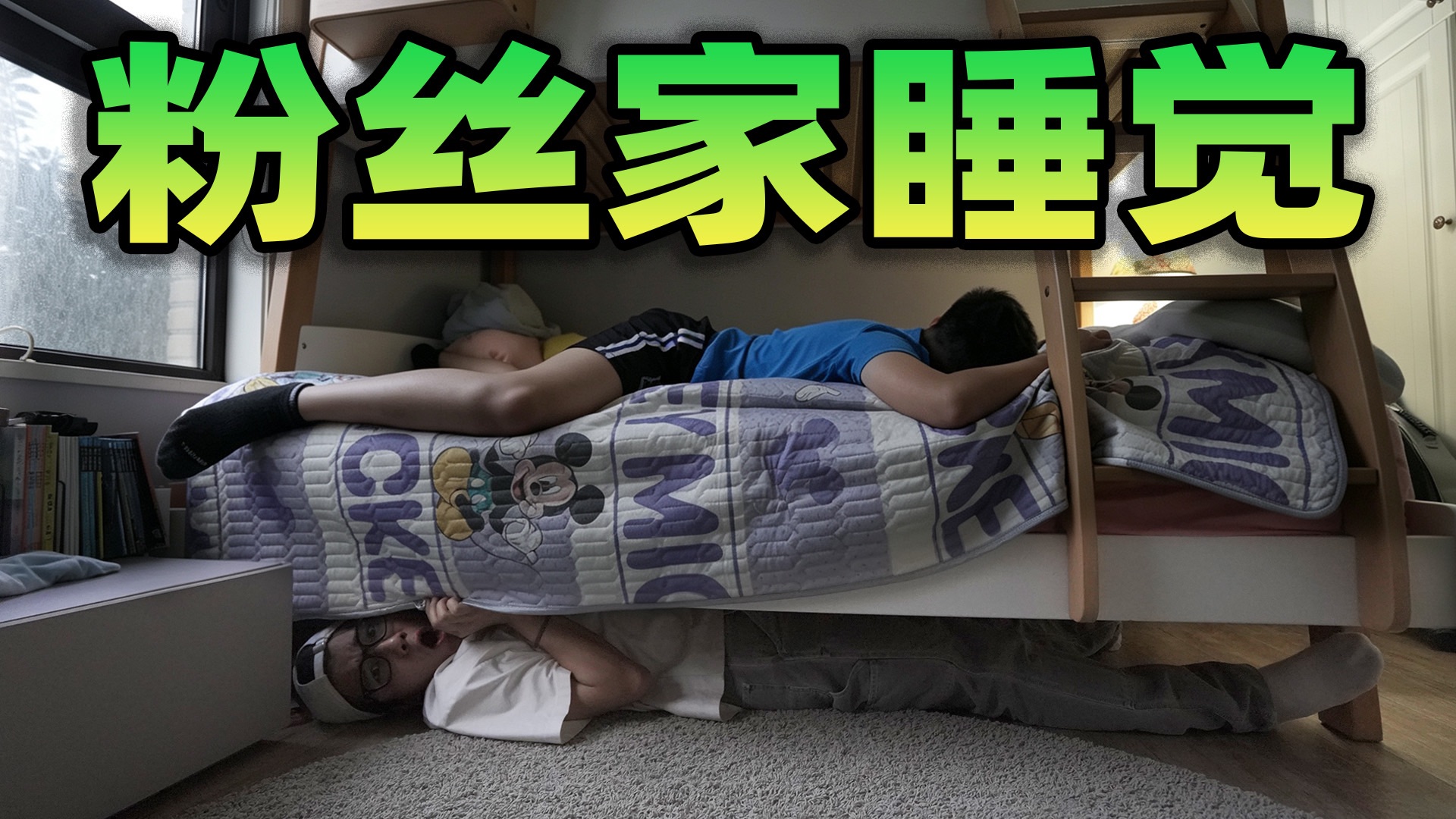 粉丝的妈妈委托，在粉丝家过一晚不被他发现！我还要监督他写作业？