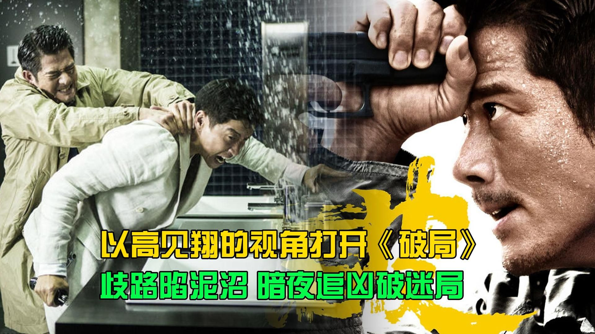 以高见翔的视角打开《破局》 歧路陷泥沼，暗夜追凶破迷局
