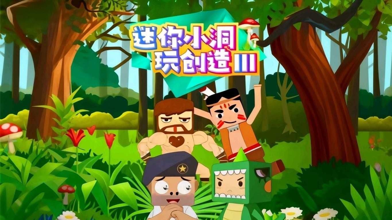 迷你小洞玩创造第三季全集