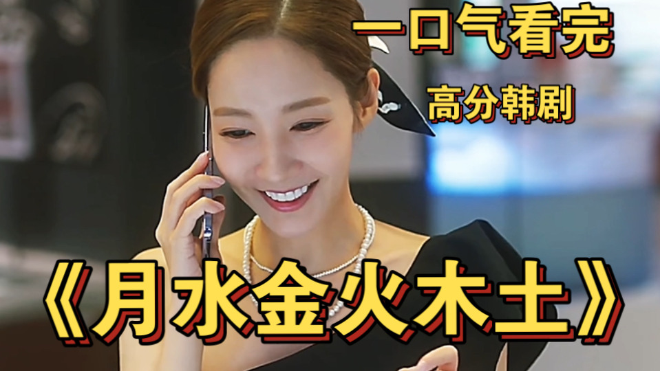 一口气看完被剧名耽误的韩剧《月水金火木土》朴敏英出演 职业的契约妻子