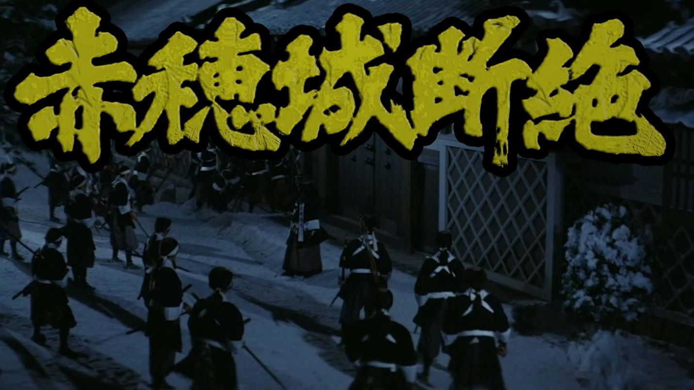 赤穗武士夜袭吉良屋，日本影史无法绕过的形象符号，大杀阵很爽爆