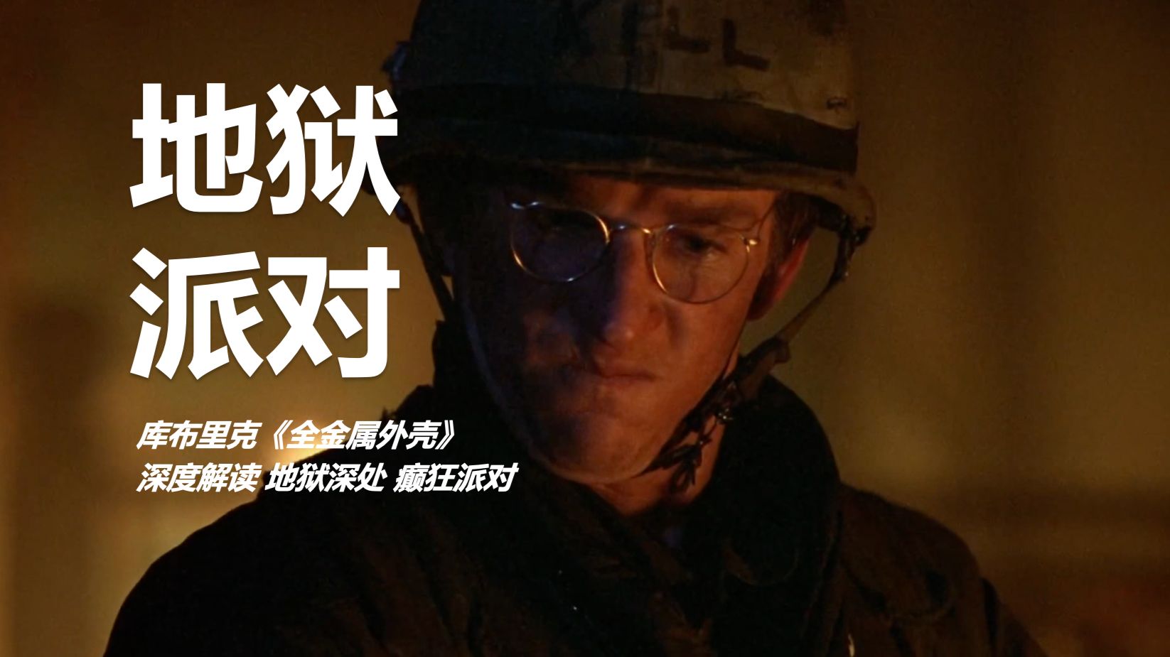 地狱深处 癫狂派对 库布里克《全金属外壳》深度解读 解读影片故事内涵、视听手法、有趣细节等