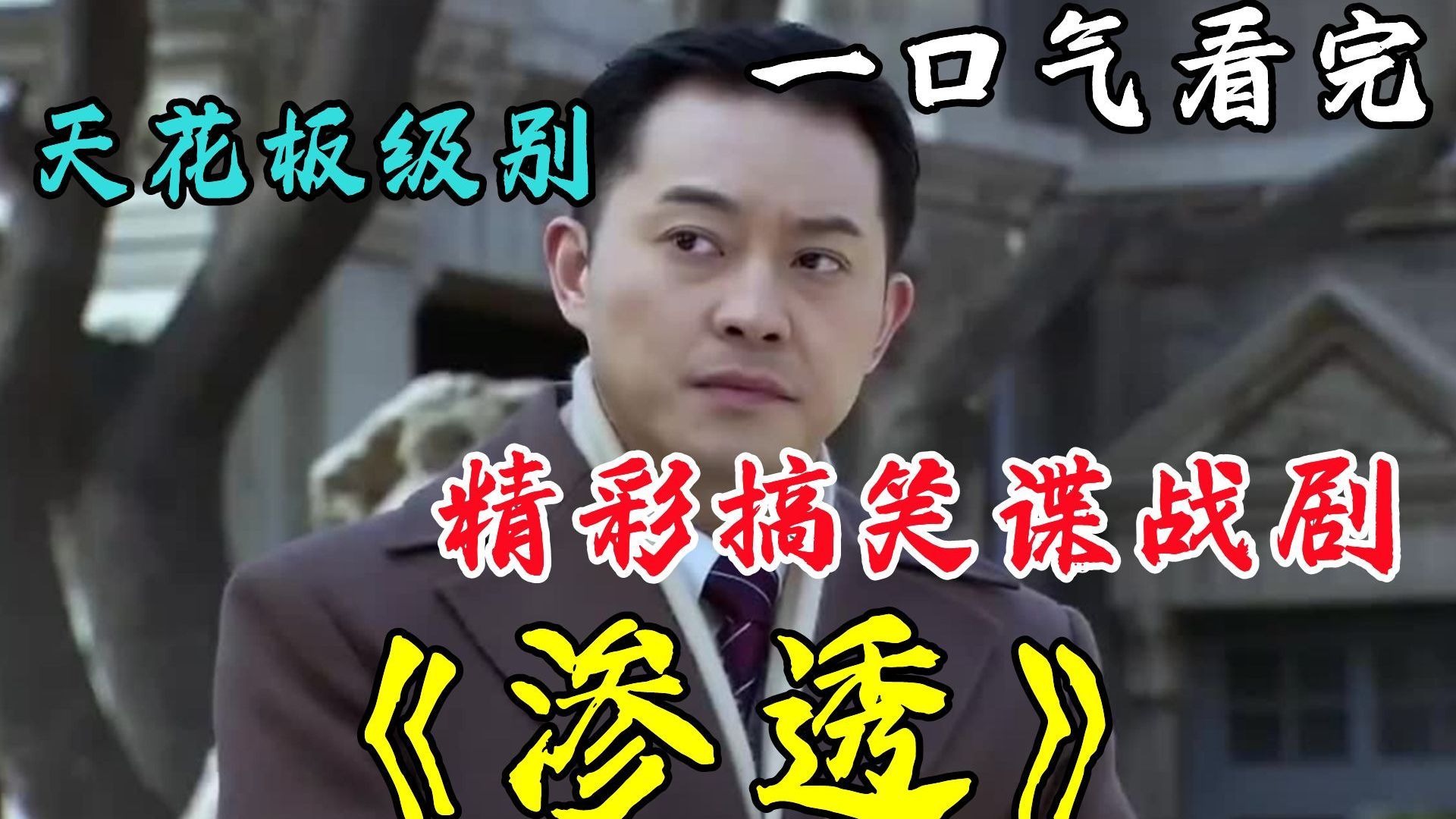 全军统谁都可以得罪，就是不能得罪许忠义，深度解读经典谍战剧《渗透》