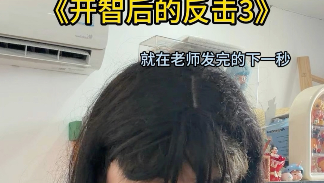 《开智后的反击3》