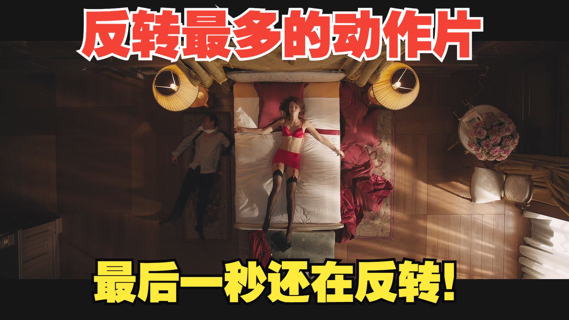 史上最多反转的硬核动作片，最后一秒还在反转，结局太过瘾了！《安娜》