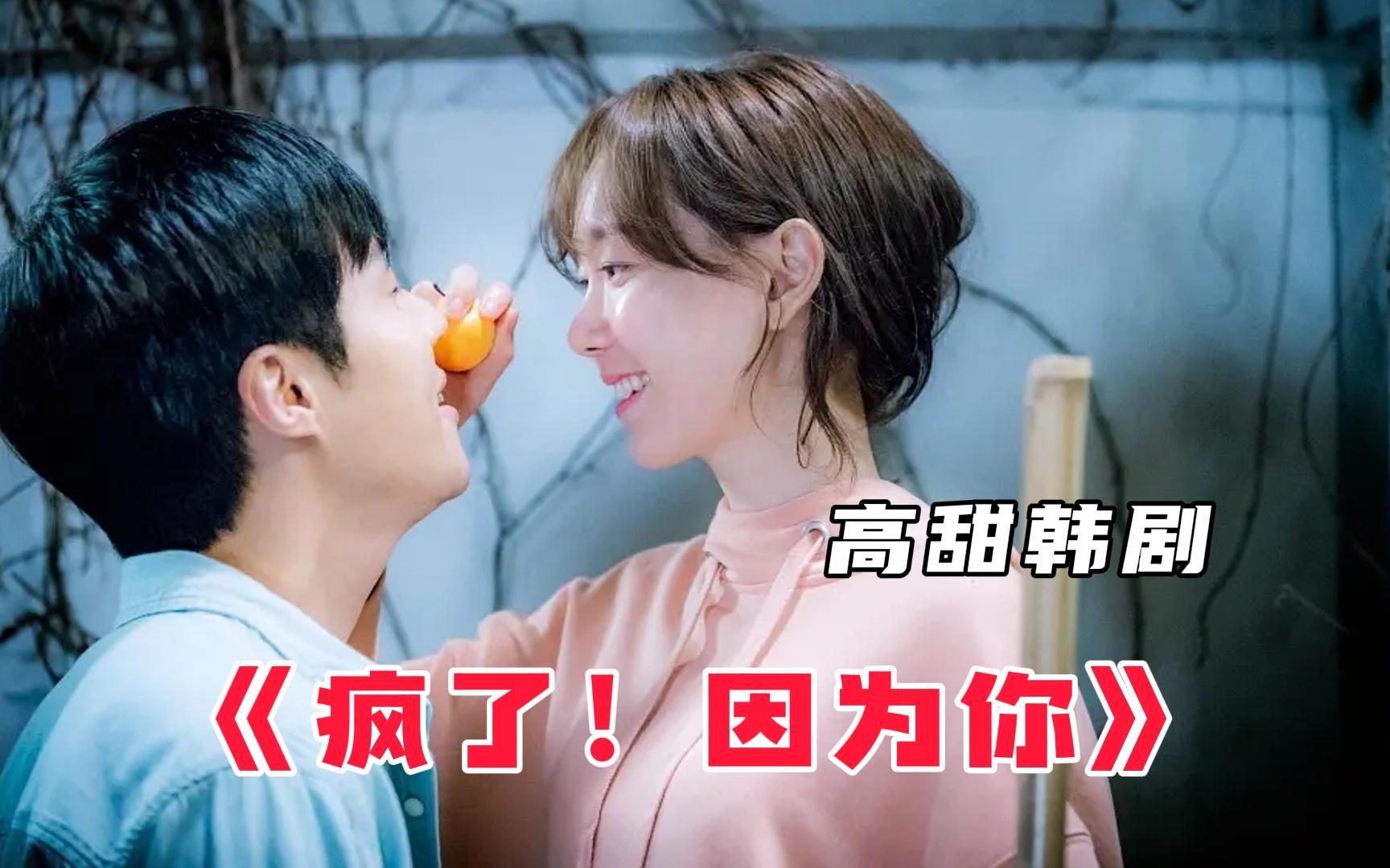 高甜韩剧《疯了！因为你》全集解说，8年里一直都是朋友的两个男女因为一夜情而发生感情变化！