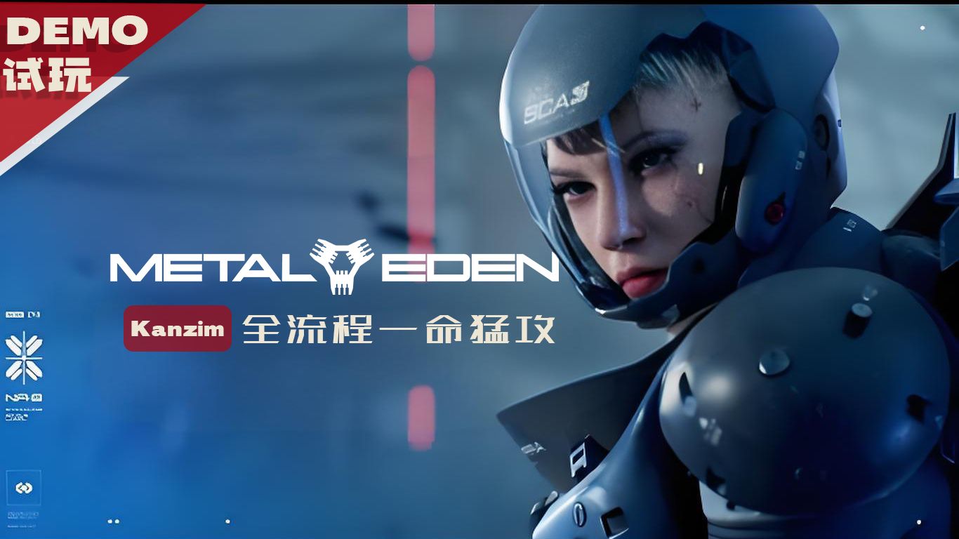 【4KHDR 120帧】《Metal Eden》金属伊甸园 试玩猛攻一命全流程解说
