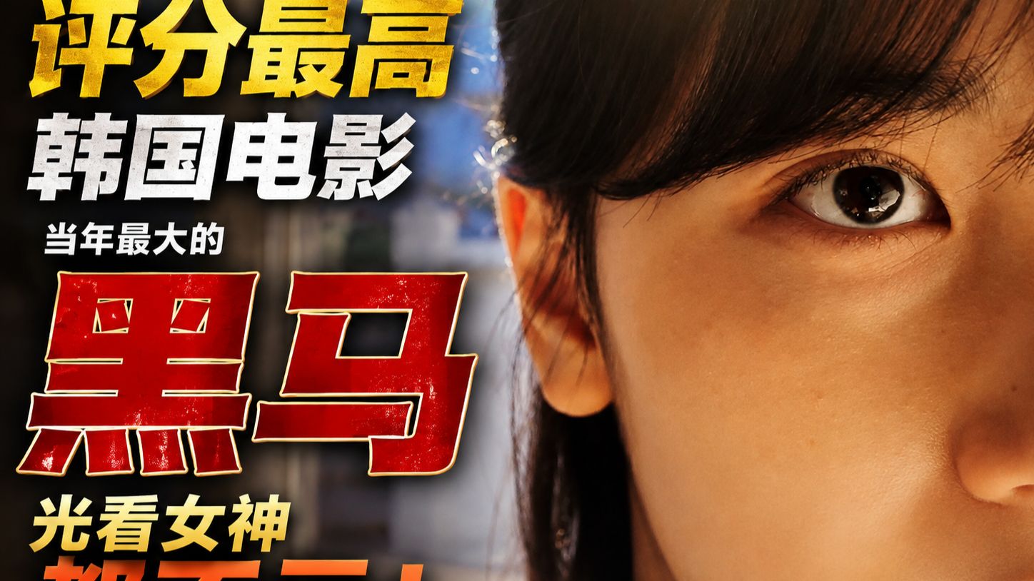 2025年评分最高韩国电影，当年最大的黑马，光看女神都不亏！《没事，没事，没事！》