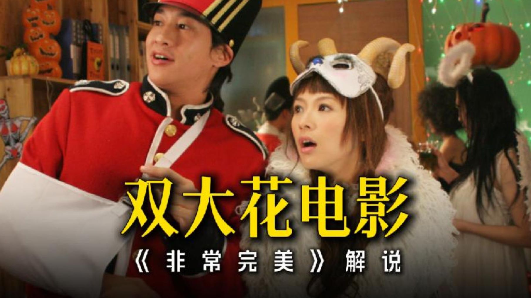 章子怡早期小妞电影《非常完美》，上演爆笑夺夫之战。