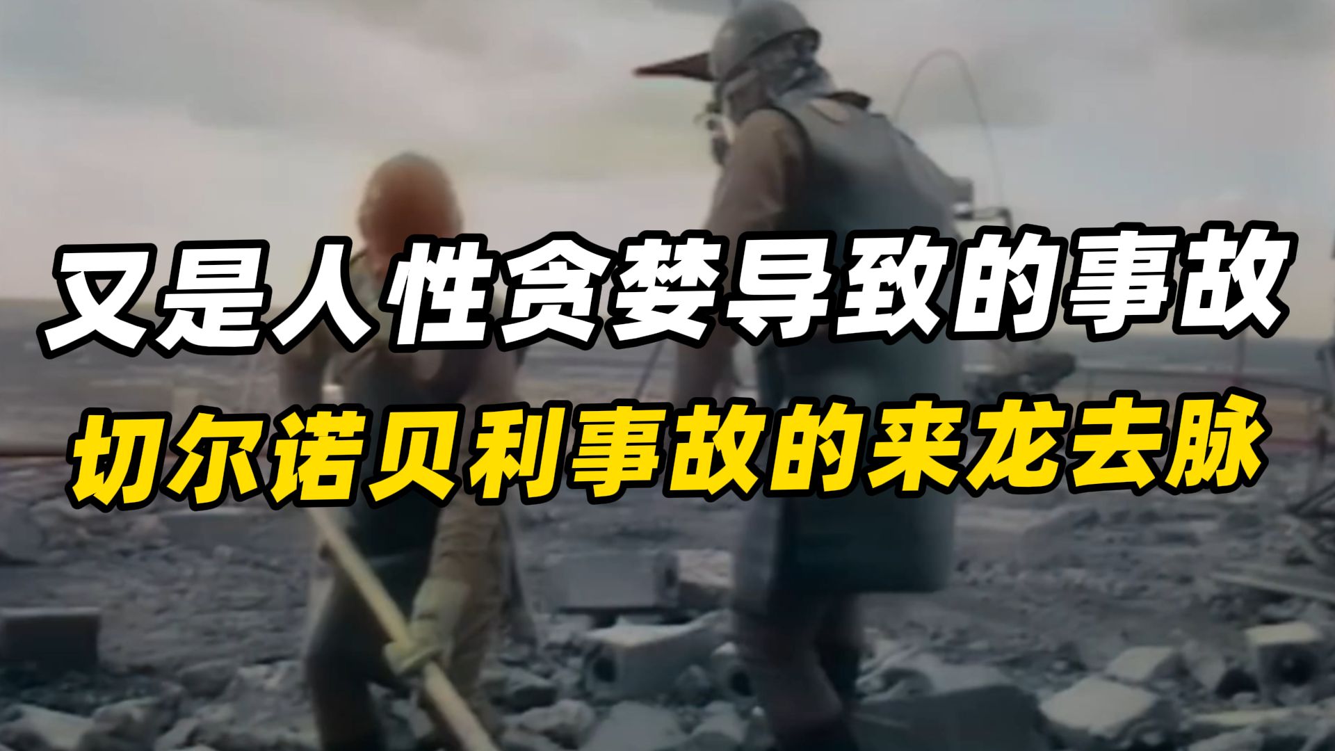 切尔诺贝利事故：一场人性的贪婪导致的灾难