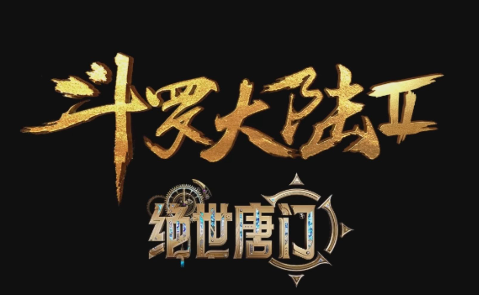 《斗罗大陆II绝世唐门》独家1-52全集片源分享，直通大结局！