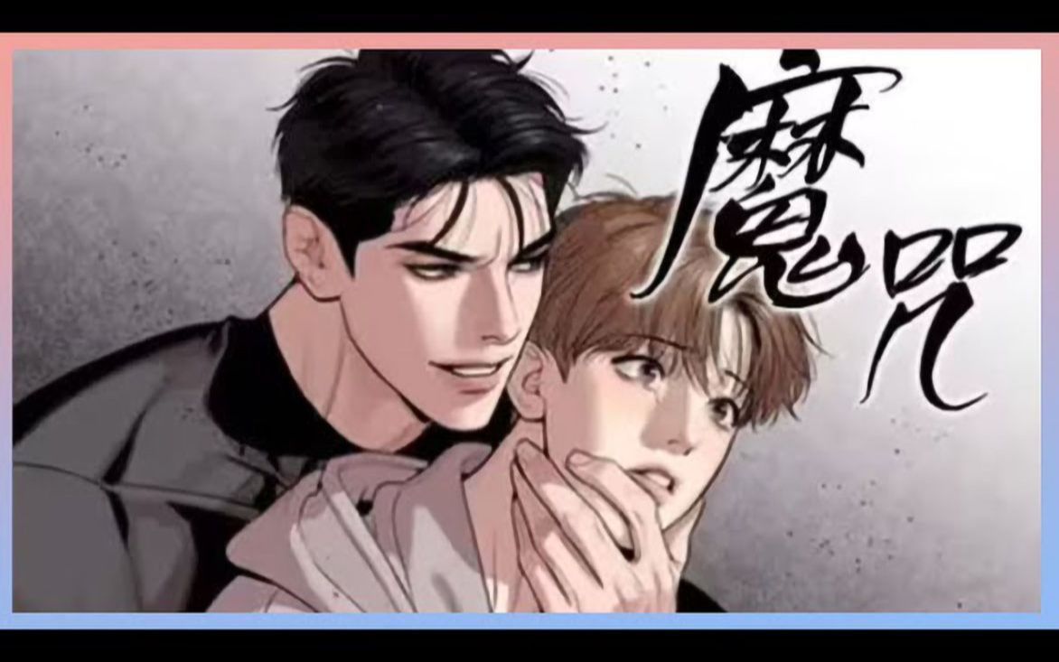 一口气看完【魔咒】周宰京终于想着老婆啦～终于嘴对嘴啦～就那样被他按倒在餐桌上，带着几分粗暴和发泄！！