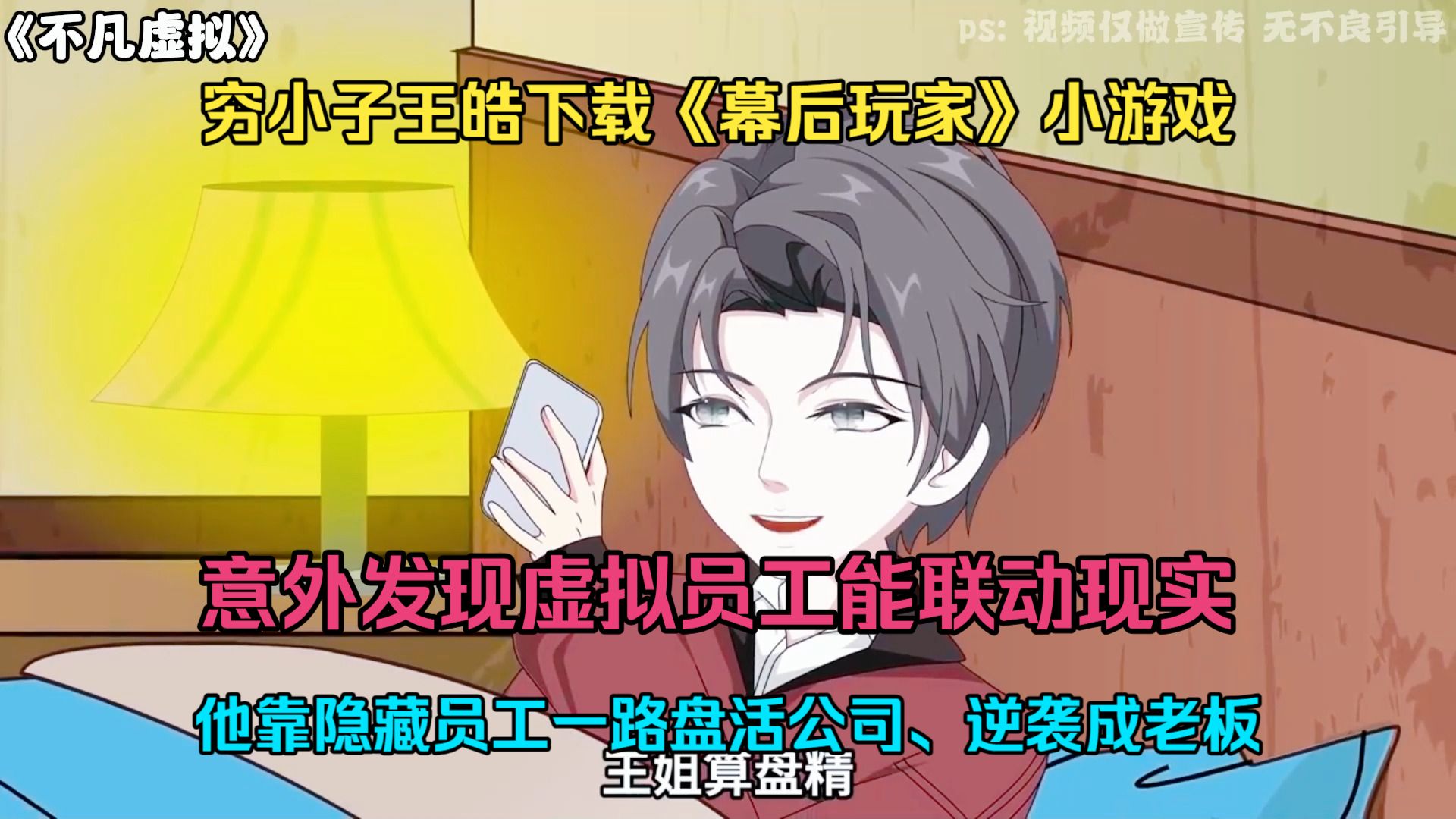 穷小子王皓下载《幕后玩家》小游戏，意外发现虚拟员工能联动现实，替他打电话、做方案、跑客户、拿订单。从3万6首单开始，他靠隐藏员工一路盘活公司、逆袭成老板。