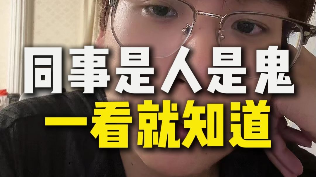 看这些特点判断同事是人是鬼