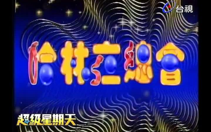 【超級星期天】哈林夜總會 - 台視合集