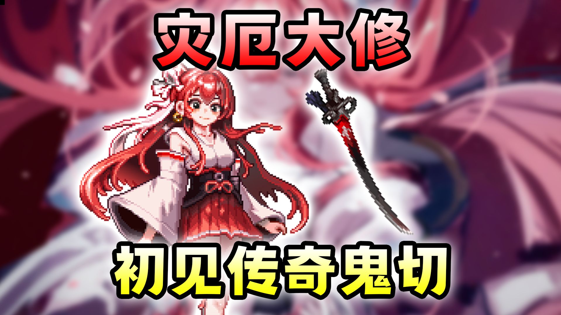 【灾厄大修】传奇鬼切Ep1：一只克眼狂砍24分钟！绝不认输！