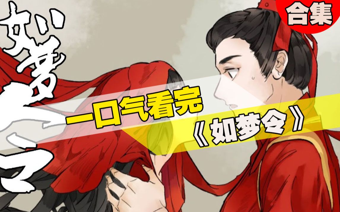 一口气看完，最火漫画《如梦令》，1小时30超长合集